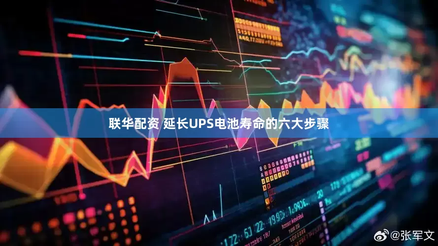 联华配资 延长UPS电池寿命的六大步骤