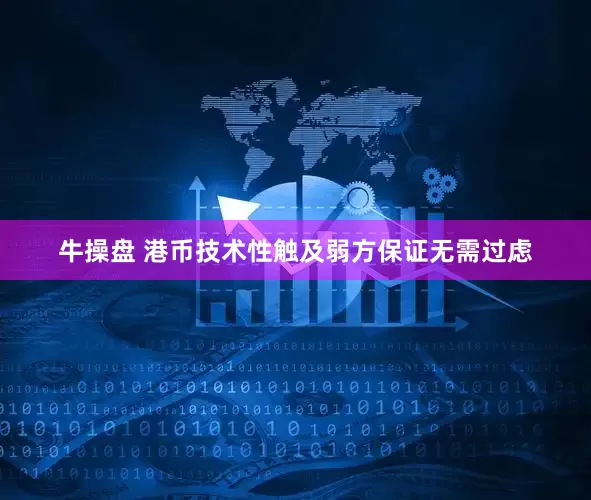 牛操盘 港币技术性触及弱方保证无需过虑