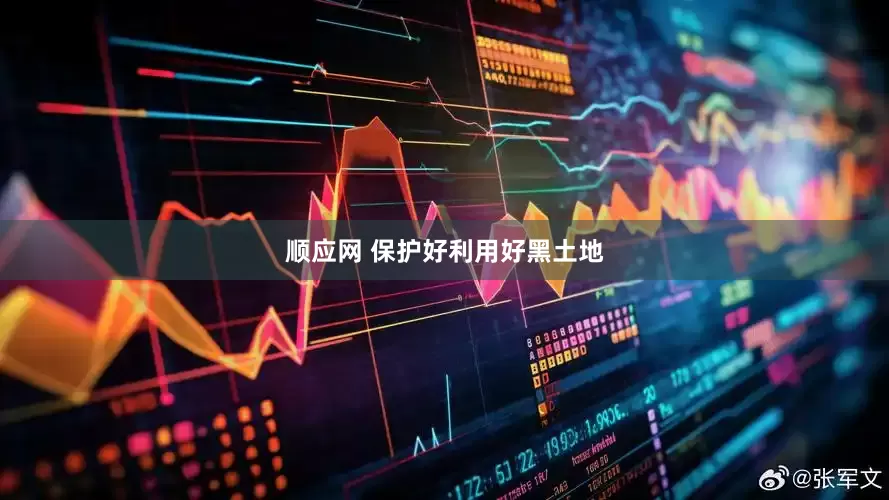 顺应网 保护好利用好黑土地