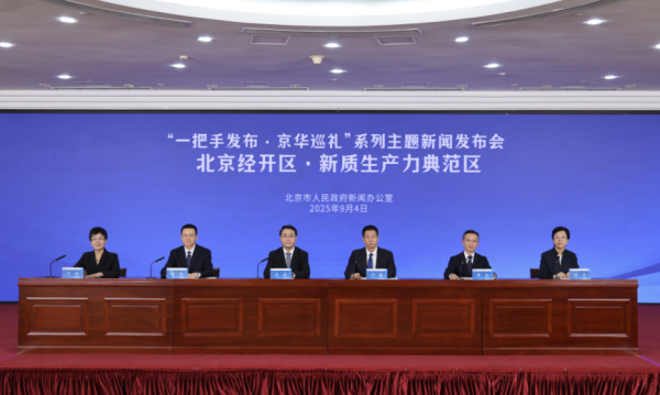 元宝枫资本 人才贡献率达69%！北京经开区构建高水平人才高地