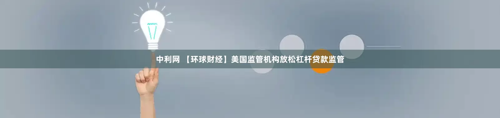 中利网 【环球财经】美国监管机构放松杠杆贷款监管
