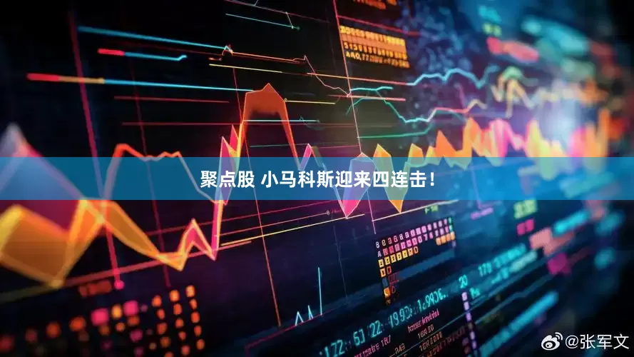 聚点股 小马科斯迎来四连击！